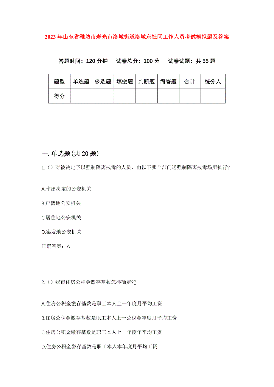 2023年山东省潍坊市寿光市洛城街道洛城东社区工作人员考试模拟题及答案_第1页