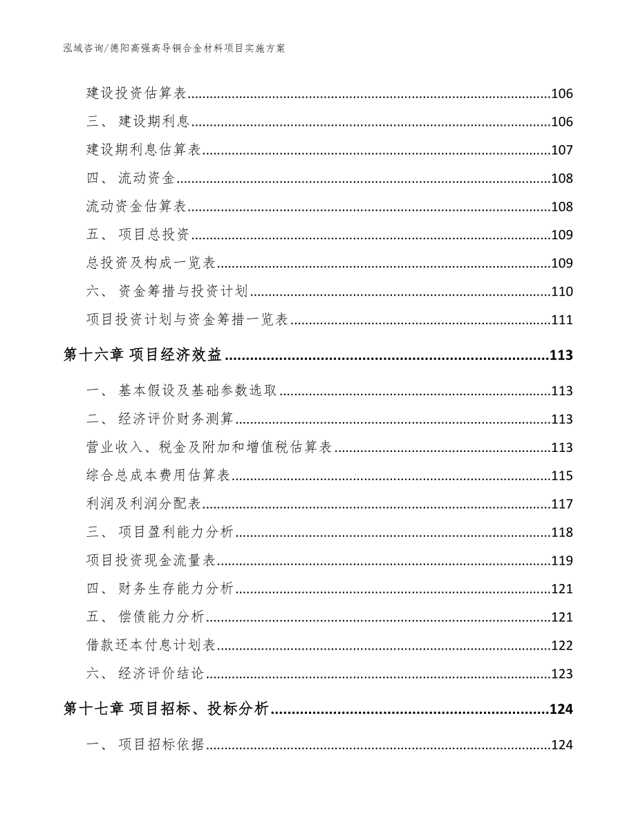 德阳高强高导铜合金材料项目实施方案_第5页