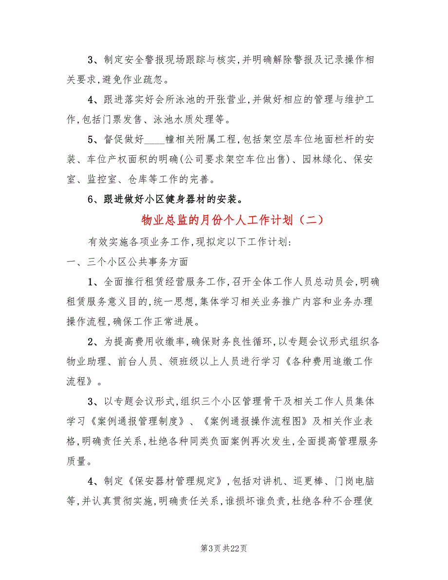 物业总监的月份个人工作计划(8篇)_第3页