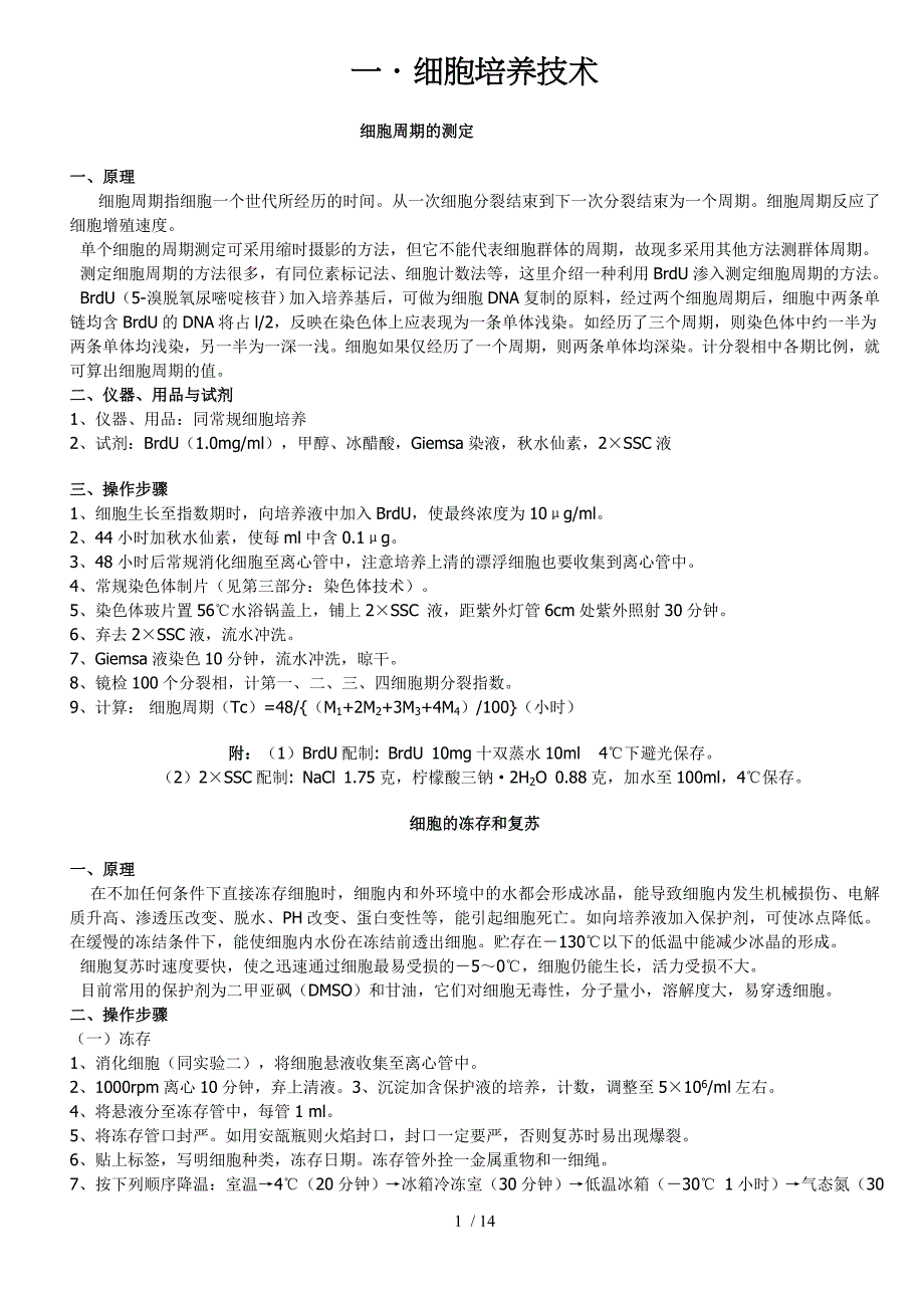 细胞实验技术及基本知识_第1页