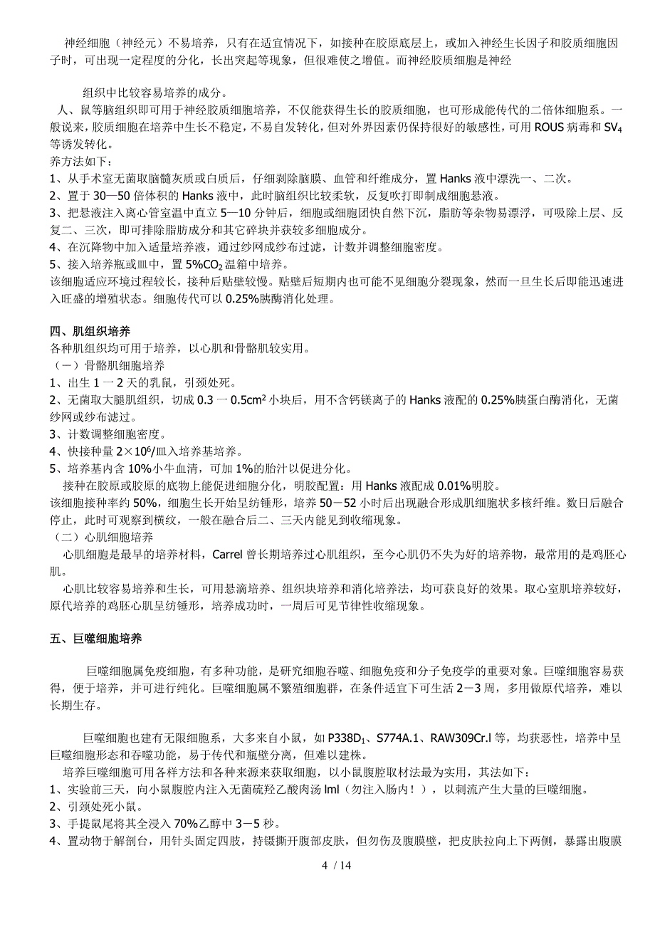 细胞实验技术及基本知识_第4页