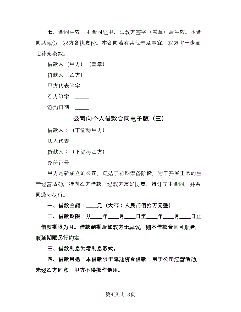 公司向个人借款合同电子版（9篇）_第4页