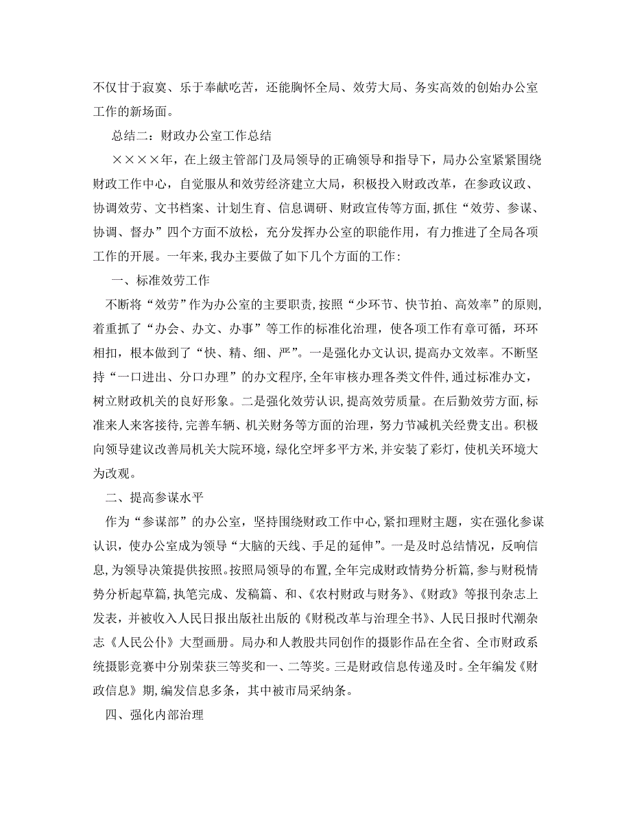 办公室工作总结财政局办公室工作总结范文2篇2_第3页