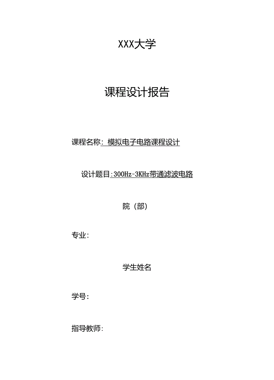 带通滤波电路设计实验报告_第1页