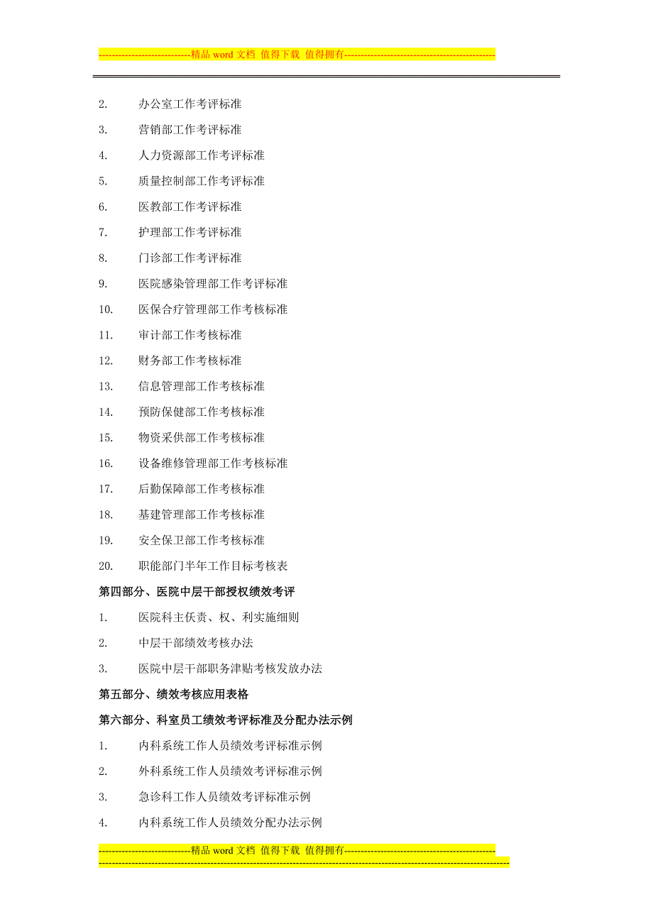 医院后勤科室绩效考核培训课程.doc_第3页