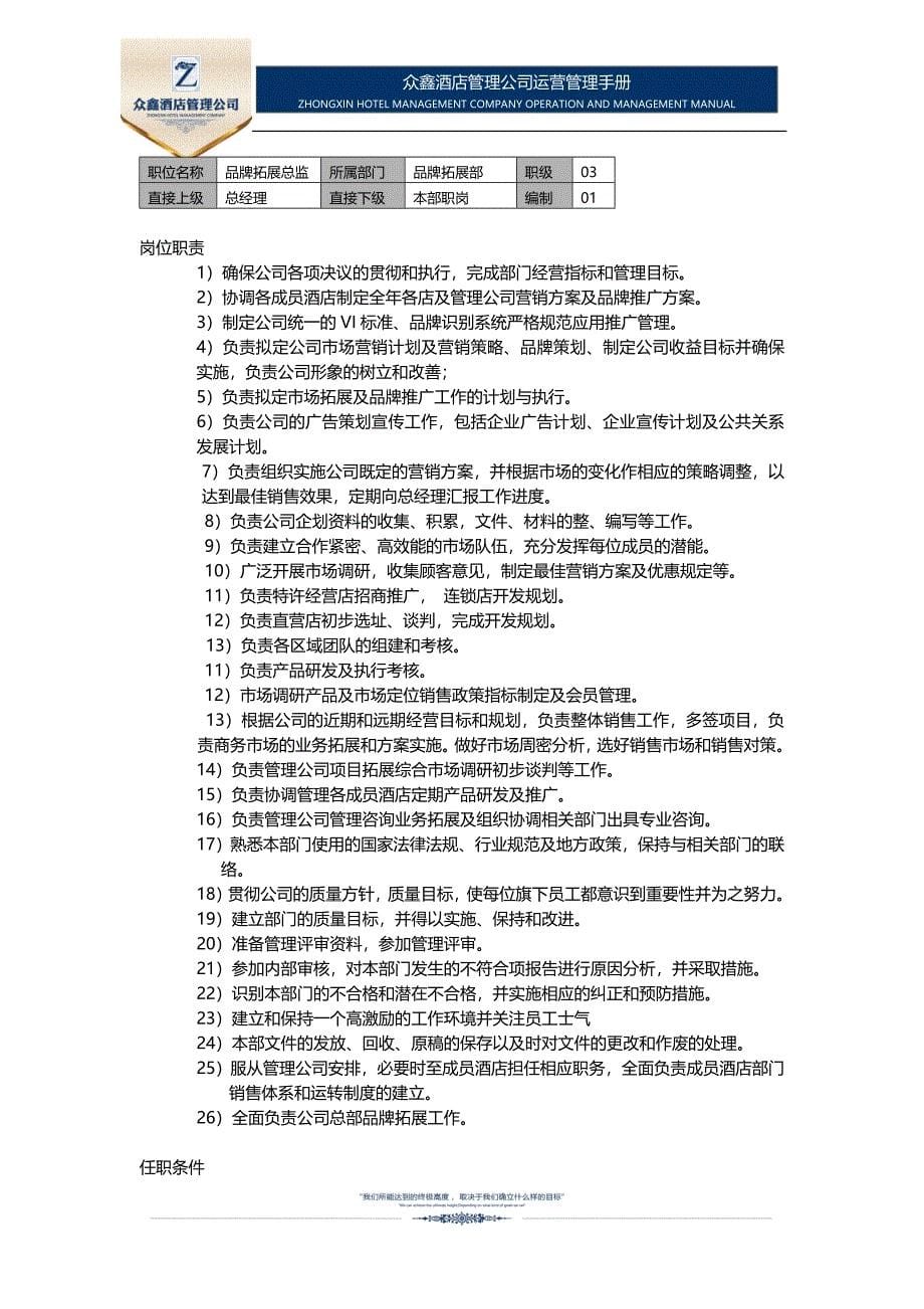 (连锁酒店管理公司)01综合管理制度.doc_第5页