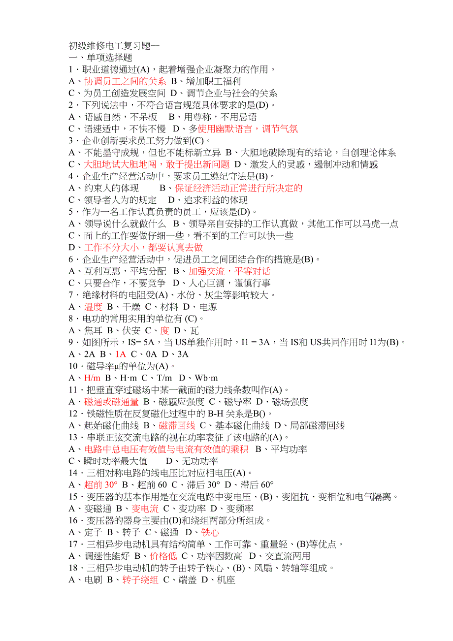 初级维修电工试题题库(附答案)剖析(DOC 10页)_第1页