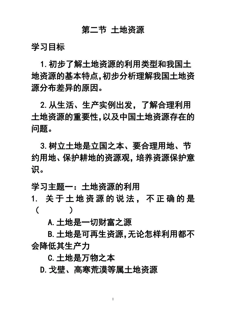 第三章第二节土地资源教案1_第1页