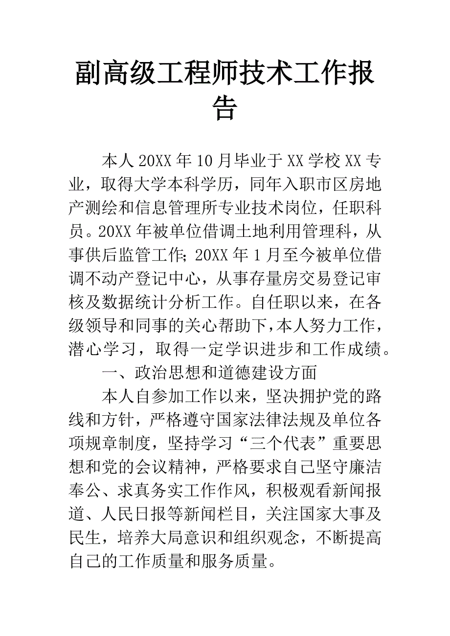 副高级工程师技术工作报告.docx_第1页