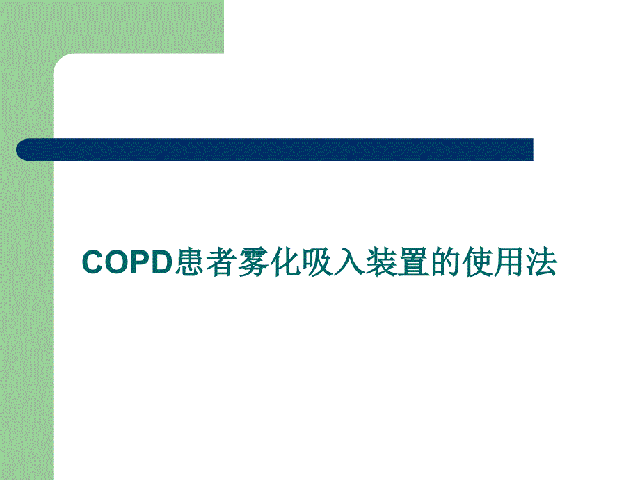 COPD患雾化吸入装置的使用法_第1页