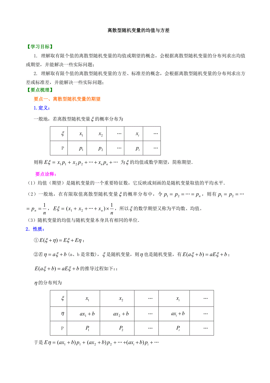 离散型随机变量的均值与方差_第1页