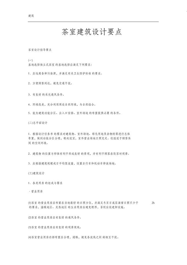 （完整版）茶室建筑设计要点