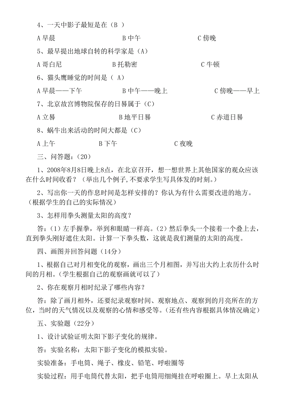 苏教版科学五年级上册各单元测试题_第2页