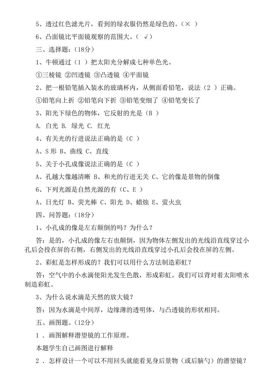 苏教版科学五年级上册各单元测试题_第4页