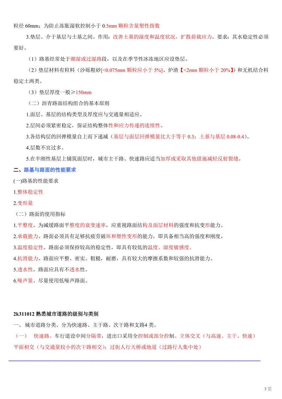 二级建造师市政工程城市道路工程背诵版_第3页