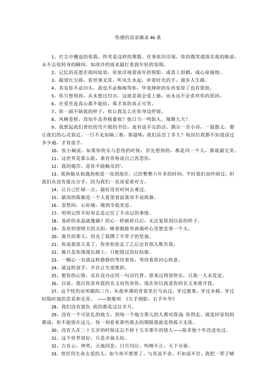 伤感的语录摘录46条_第1页