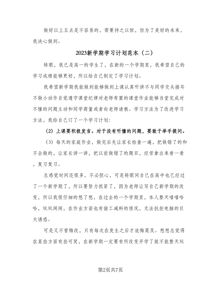 2023新学期学习计划范本（五篇）.doc_第2页