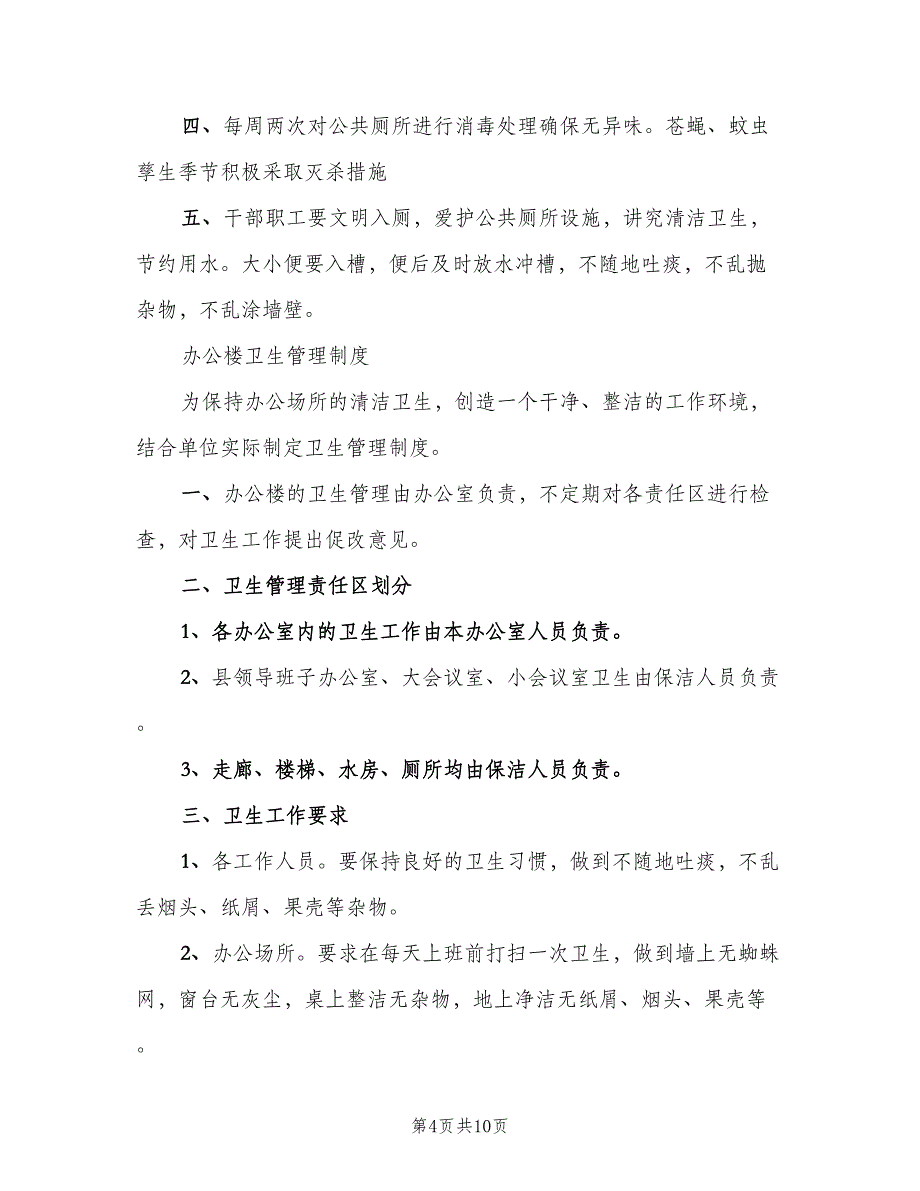 公共厕所卫生管理制度范文（9篇）_第4页