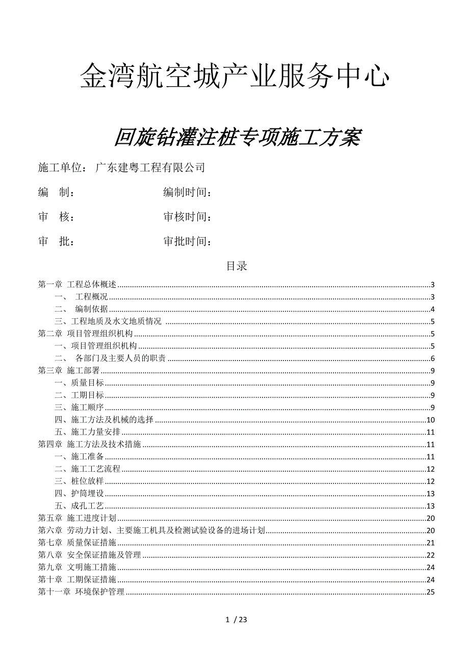 回旋钻灌注桩施工方案.doc_第1页