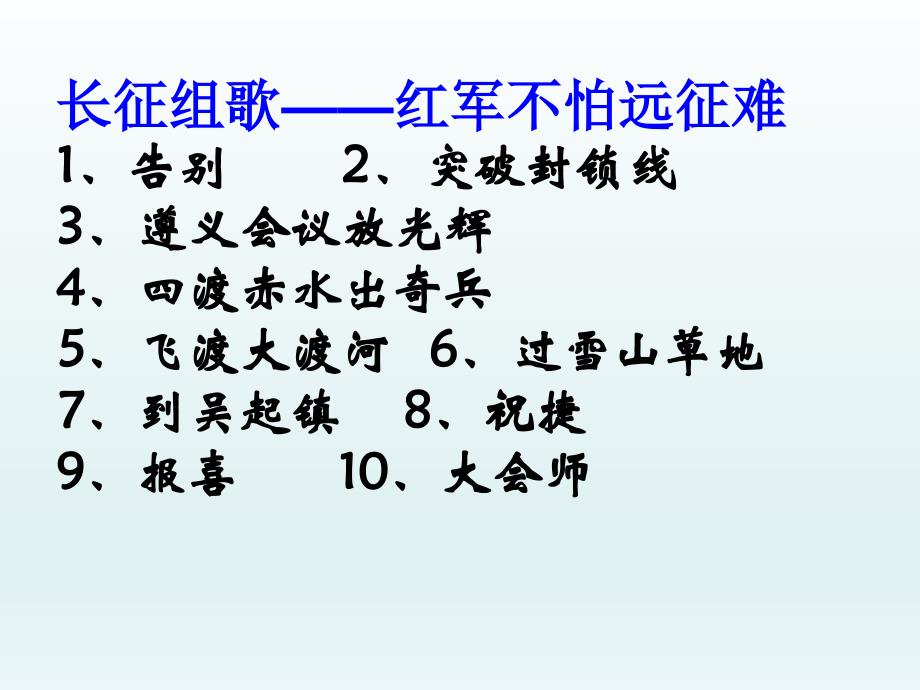 五年级上册语文课件长征组歌两首鄂教版共15张PPT_第3页