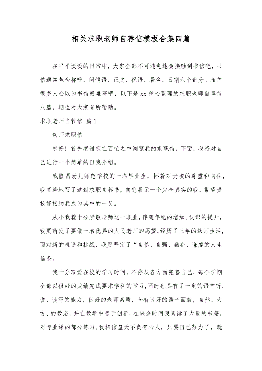 相关求职老师自荐信模板合集四篇_第1页