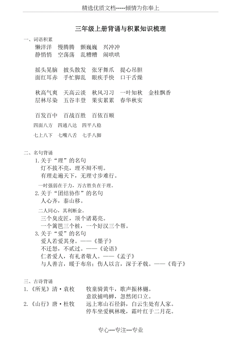 部编版三年级语文上册背诵与积累知识梳理(统编版教材)_第1页