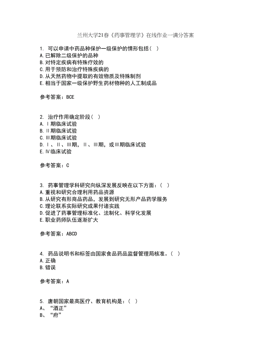 兰州大学21春《药事管理学》在线作业一满分答案33_第1页