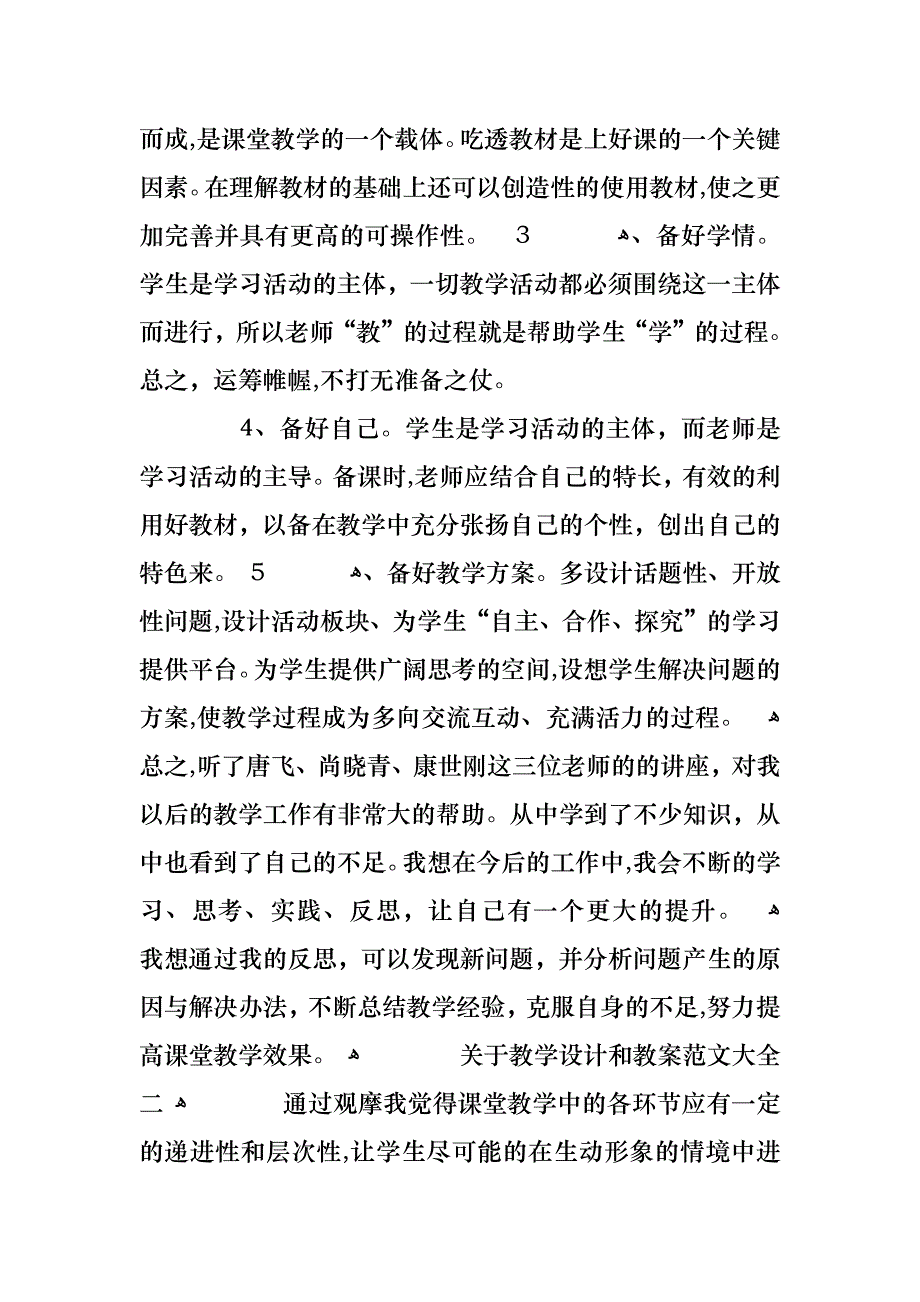 关于教学设计和教案范文合集大全_第2页