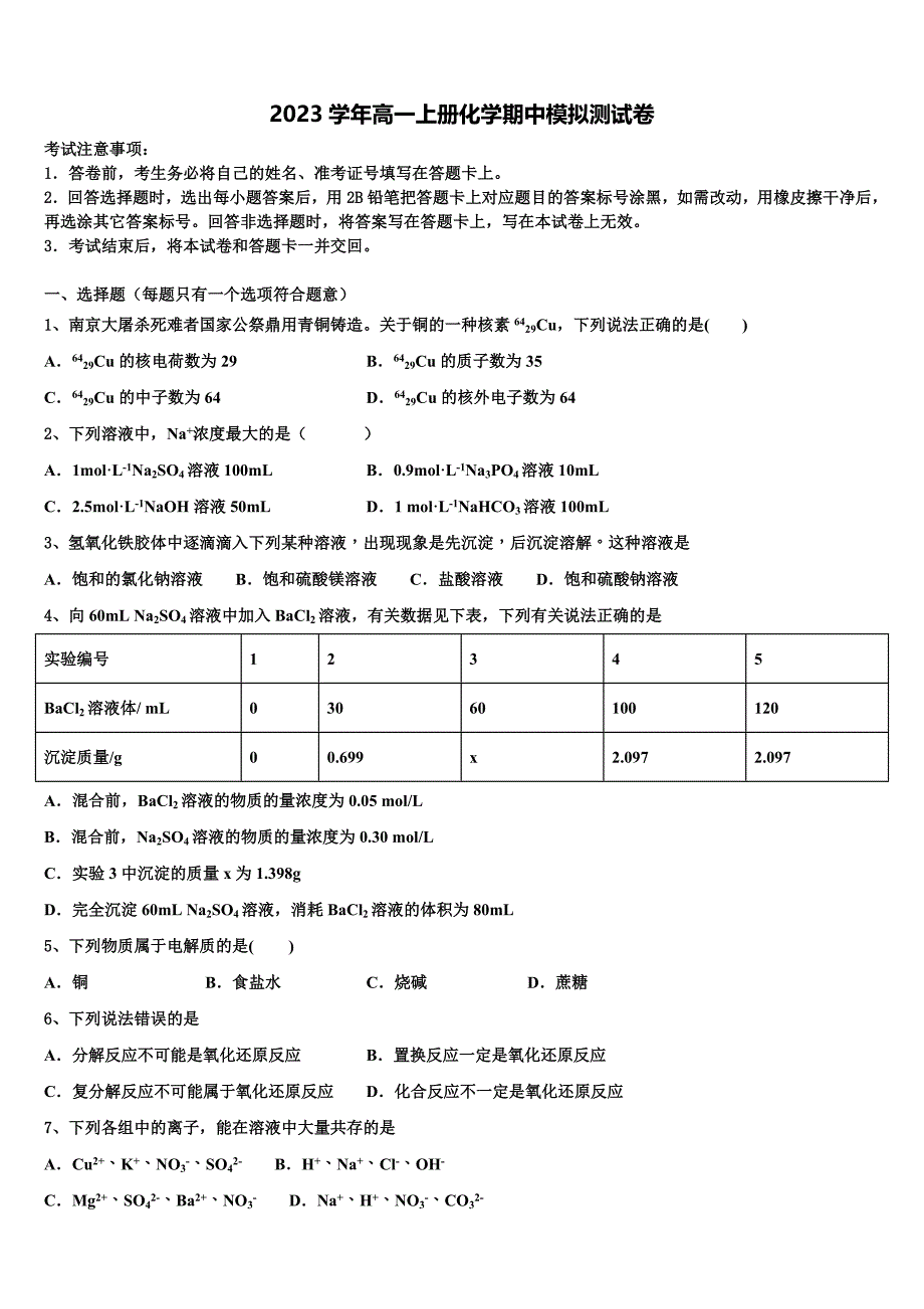 山东省普通高中2023学年化学高一上册期中教学质量检测试题含解析.doc_第1页