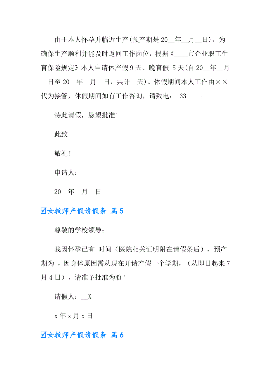 女教师产假请假条7篇_第3页