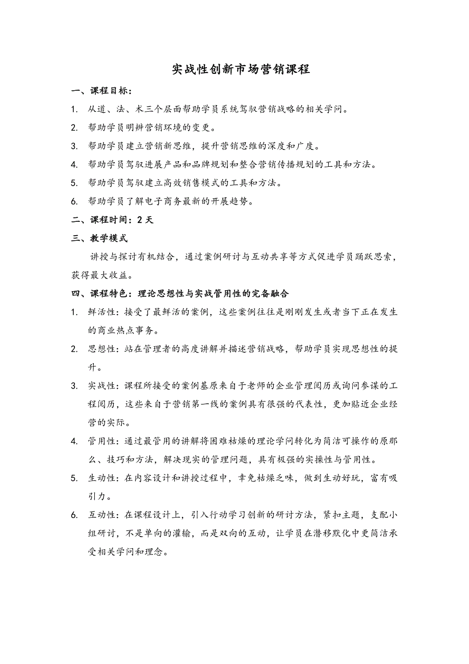 高松教授市场营销实战性创新市场营销课程提纲 (2)_第1页