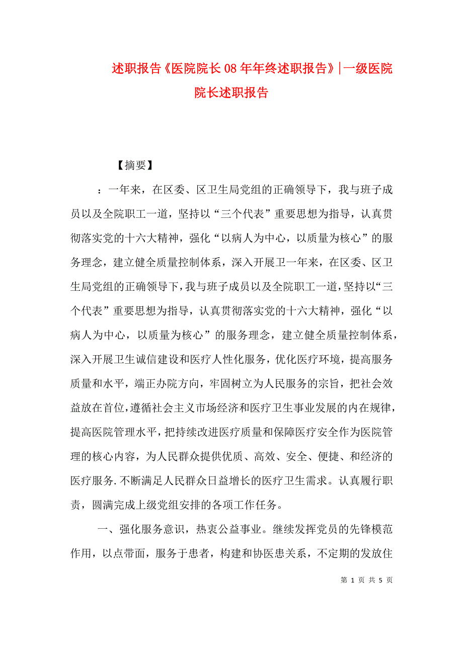 述职报告《医院院长08年年终述职报告》-一级医院院长述职报告 (2).doc_第1页