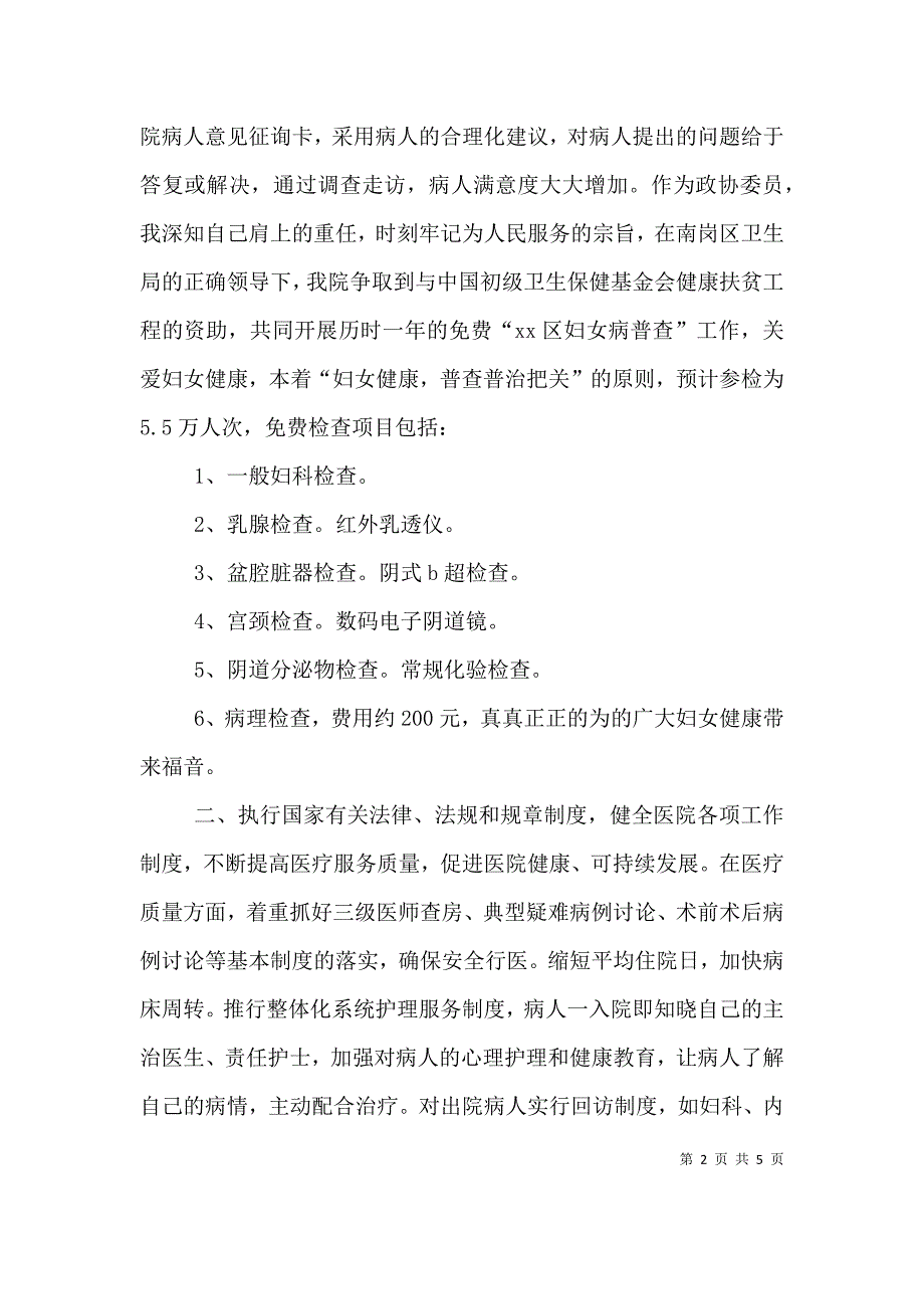 述职报告《医院院长08年年终述职报告》-一级医院院长述职报告 (2).doc_第2页