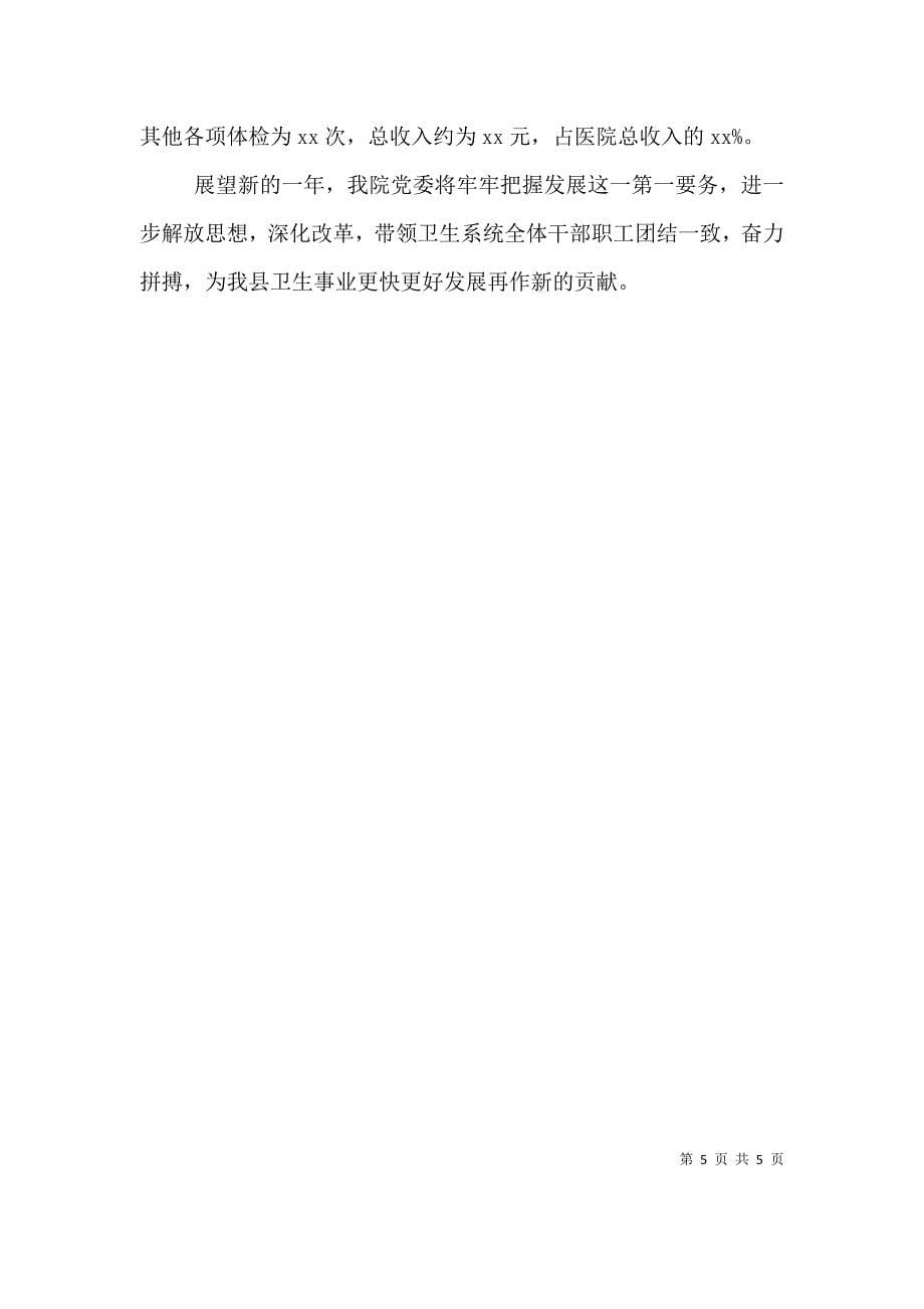 述职报告《医院院长08年年终述职报告》-一级医院院长述职报告 (2).doc_第5页