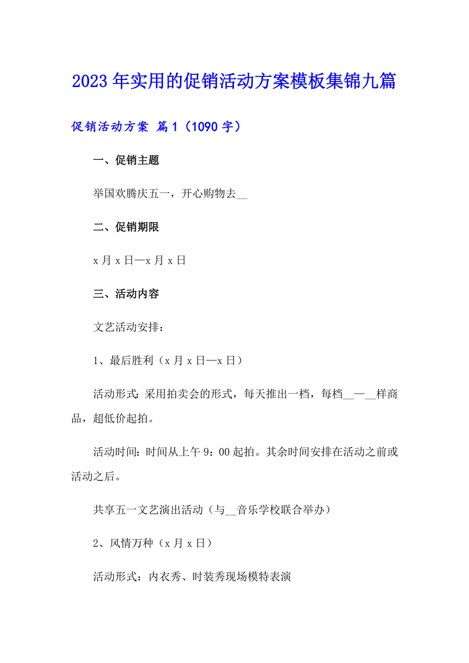 2023年实用的促销活动方案模板集锦九篇_第1页