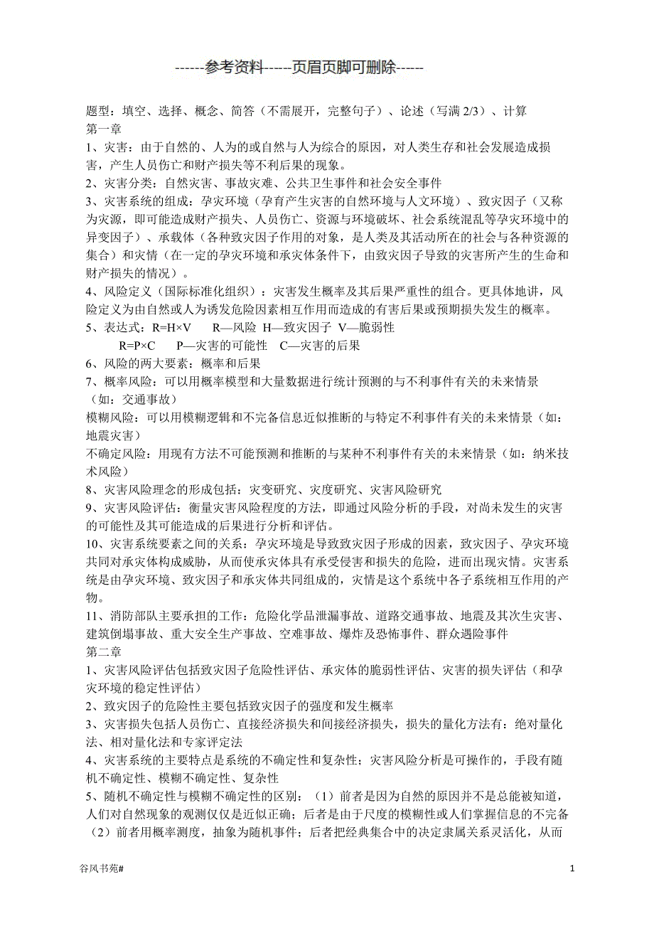灾害风险评估[知识分析]_第1页