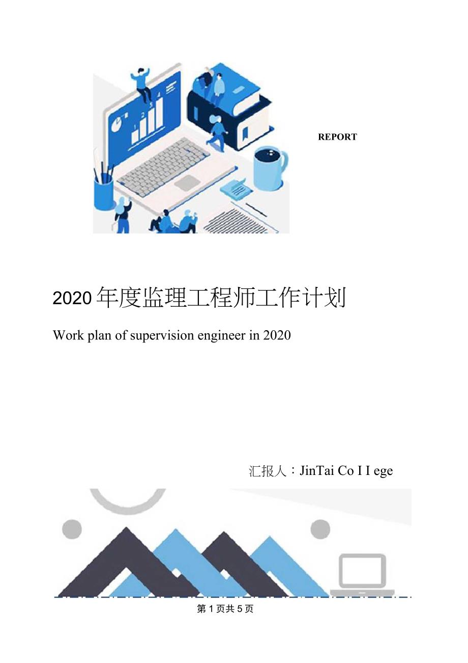 2020年度监理工程师工作计划_第1页