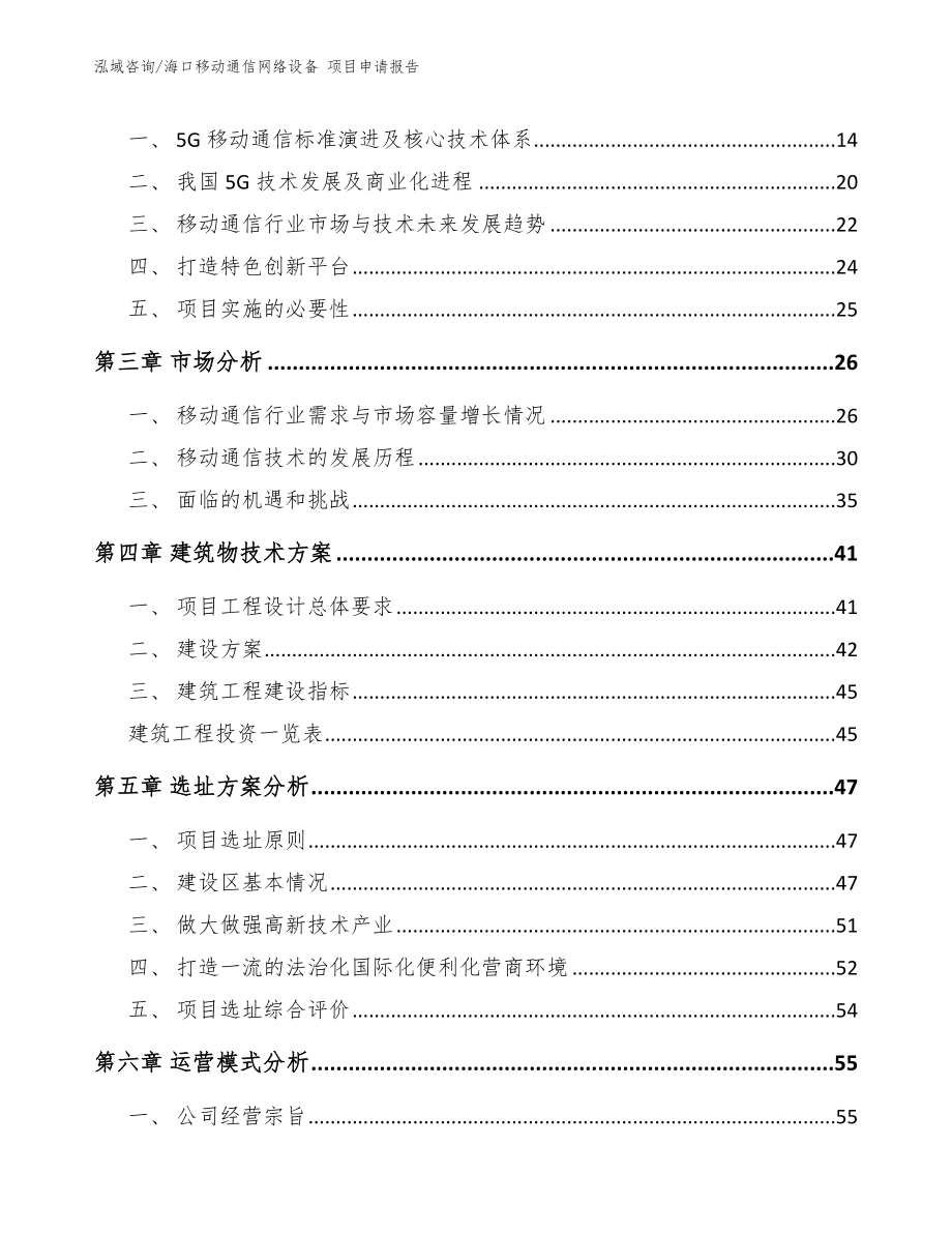 海口移动通信网络设备 项目申请报告_第3页