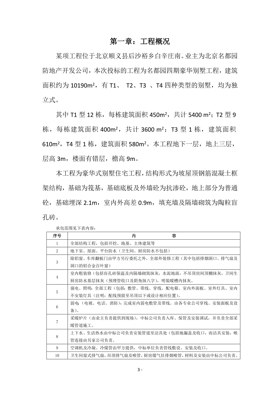 某名都园豪华别墅工程施工组织设计_第3页