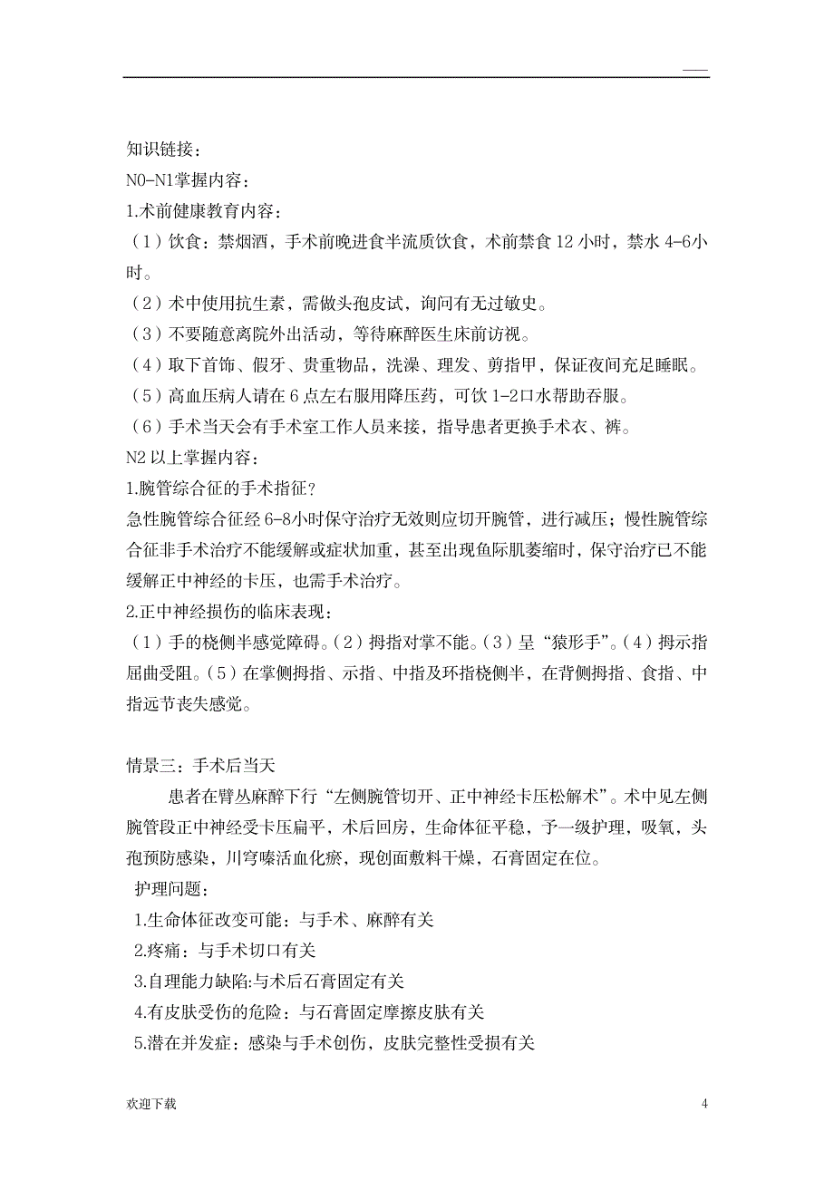 腕管综合征案例修订_医学心理学-重症医学_第4页