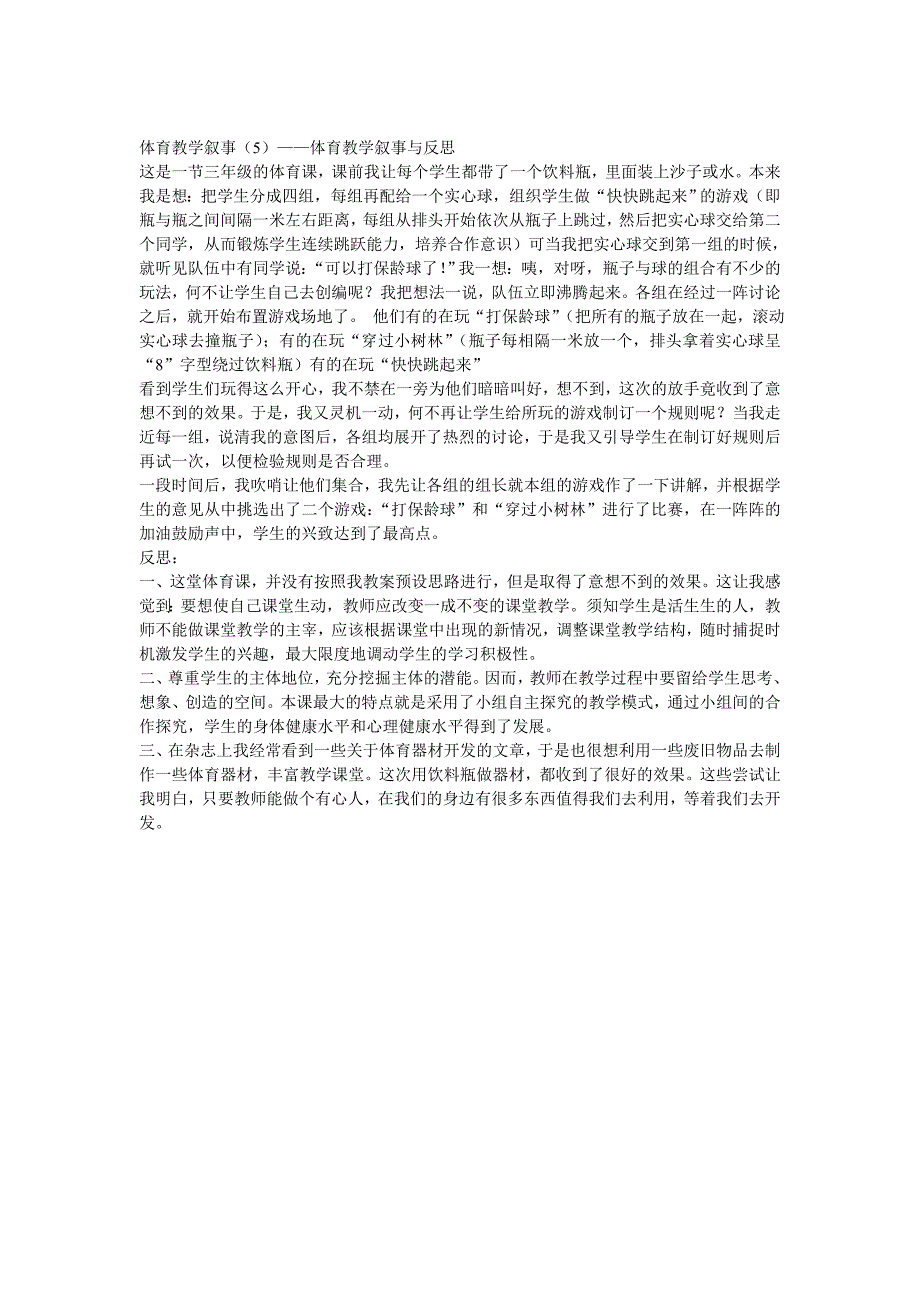 体育教学叙事_第1页