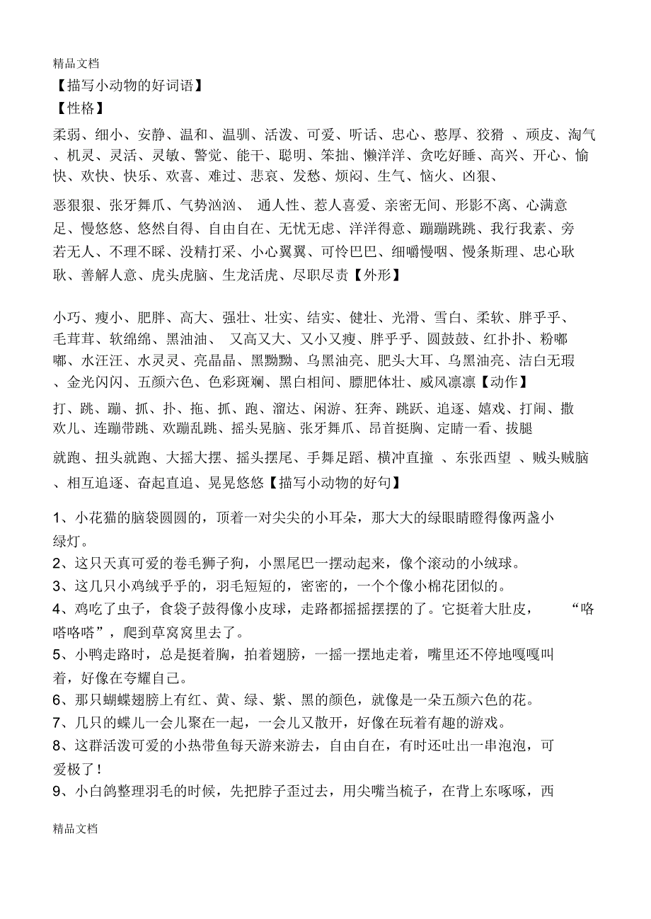 描写小动物的好词语讲课讲稿_第1页