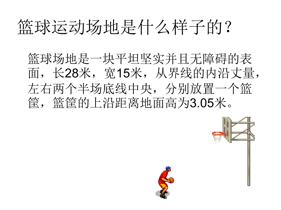 初中体育与健康《篮球》课件_第3页