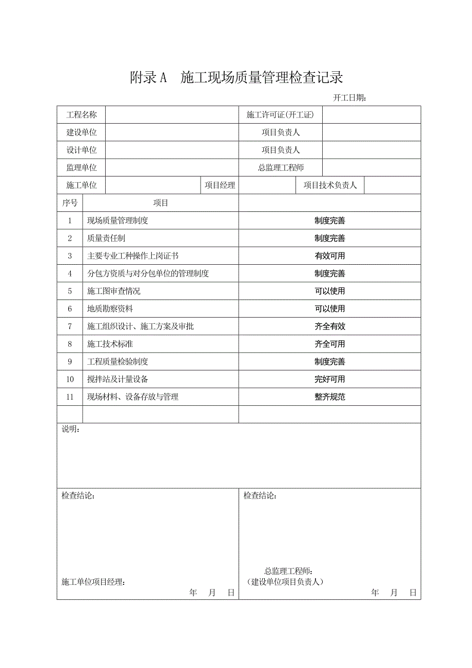 .施工现场质量管理检查记录_第1页