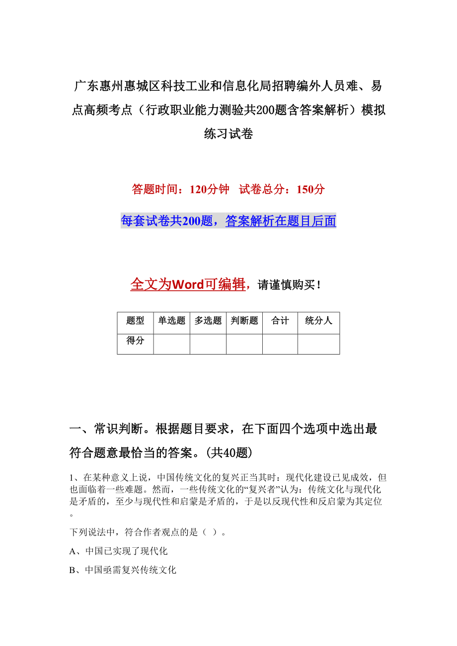 广东惠州惠城区科技工业和信息化局招聘编外人员难、易点高频考点（行政职业能力测验共200题含答案解析）模拟练习试卷_第1页