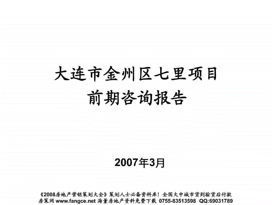 大连金州七里地产项目前期咨询报告141页15M_第1页