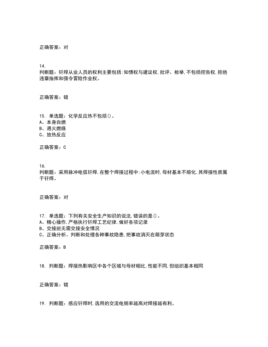 钎焊作业安全生产考试历年真题汇编（精选）含答案7_第3页