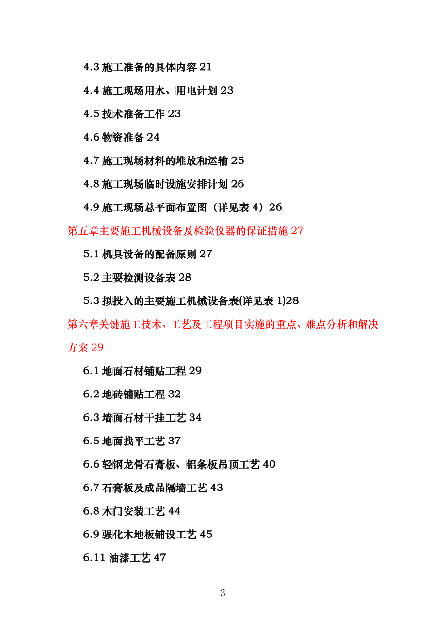 某世贸西城购物中心装饰装修施工组织设计_第3页