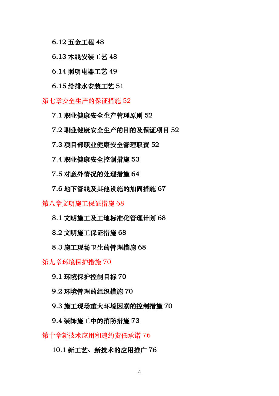 某世贸西城购物中心装饰装修施工组织设计_第4页