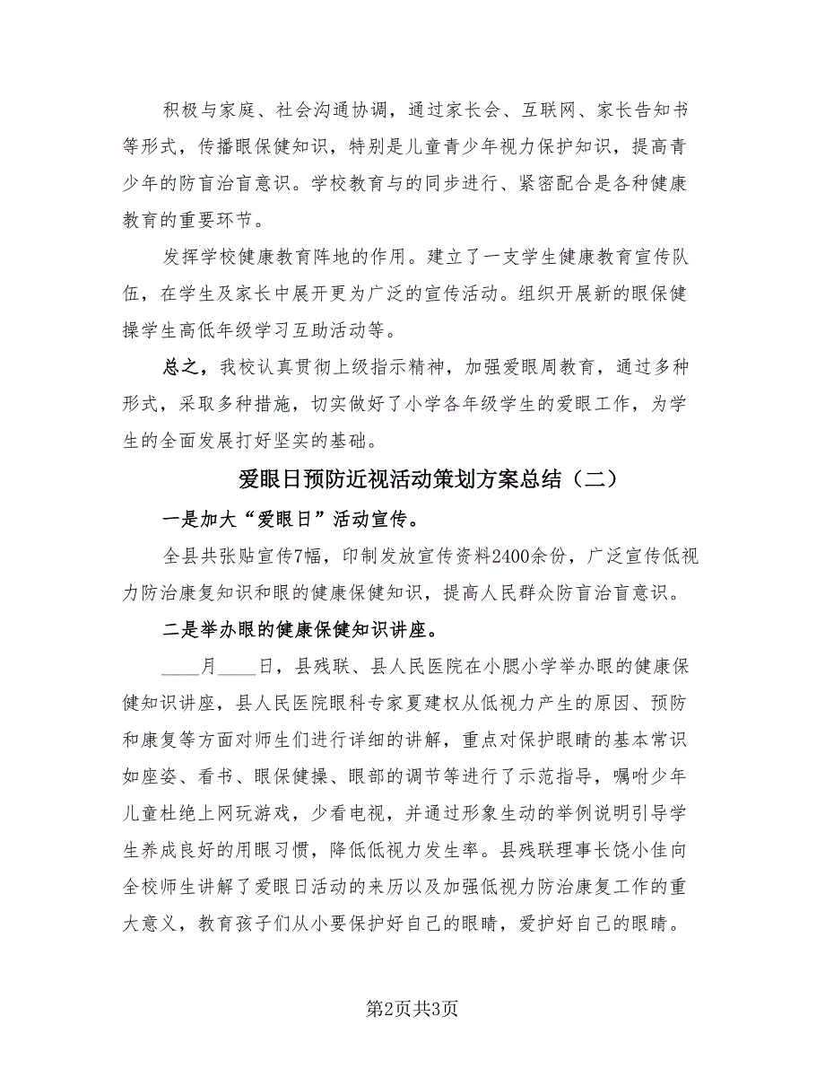 爱眼日预防近视活动策划方案总结（2篇）.doc_第2页